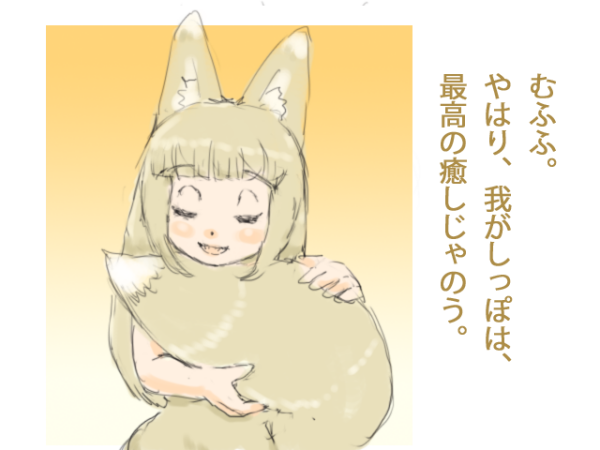しっぽは癒し
