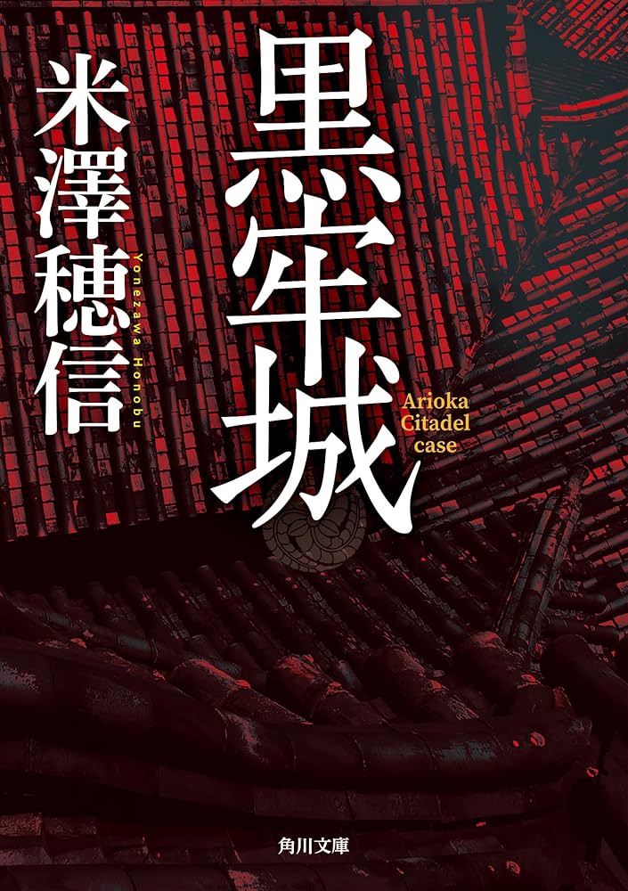 snap_end's tweet photo. #黒牢城 #黒澤穂信
これも、映画化を知ってからそーいえば原作読んだわと記憶掘り返してます。まさかのサスペンス時代劇。難しいかな？と思わせといて、何とも面白くて楽しく読めました。映画版予告編を見たけど、もっと黒くて狭くて汚いかと思ってた…。 https://t.co/l5HOxtWYSf