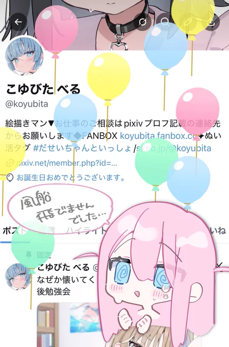 誕生日を迎えました〜!🍰

風船が飛ばないという実績を解除したので風船は自作です😇

今年もたくさんイラスト描いていきます〜!! 