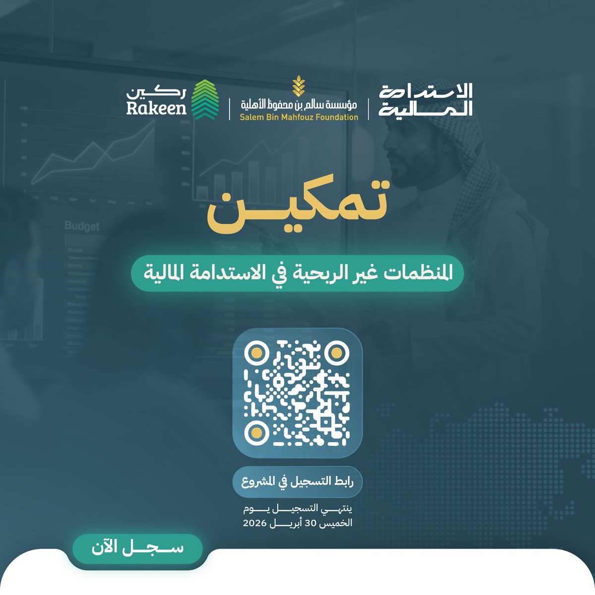 Rakeenksa's tweet photo. المنظمات التي لا تبني استدامتها المالية تبقى رهينة للظروف.

مشروع تمكين المنظمات غير الربحية في الاستدامة المالية ينقل منظمتك من البحث عن الدعم إلى صناعة الموارد.

* للمنظمات غير الربحية في مناطق (مكة | المدينة | جازان) 
* التسجيل ينتهي في 30 أبريل  

سجّل الآن🚀 ..