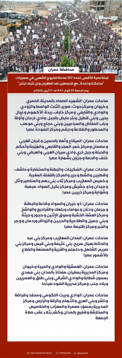 TvAlmasirah's tweet photo. 🟥 محافظة #عمران | لجنة نصرة الأقصى تحدد 127 ساحة للخروج في مسيرة "ساحاتنا واحدة.. مع فلسطين ضد الطغيان ولن نترك لبنان"

#مع_فلسطين_ولبنان
#ساحاتنا_واحدة https://t.co/tpXnCQfw47