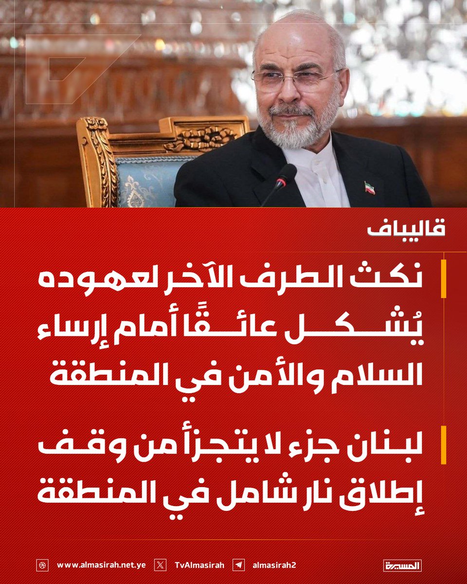 TvAlmasirah's tweet photo. 🟥 رئيس البرلمان الإيراني محمد قاليباف:

♦️ نكث الطرف الآخر لعهوده يُشكل عائقًا أمام إرساء السلام والأمن في المنطقة
♦️ لبنان جزء لا يتجزأ من وقف إطلاق نار شامل في المنطقة https://t.co/Mou9en7E6Y