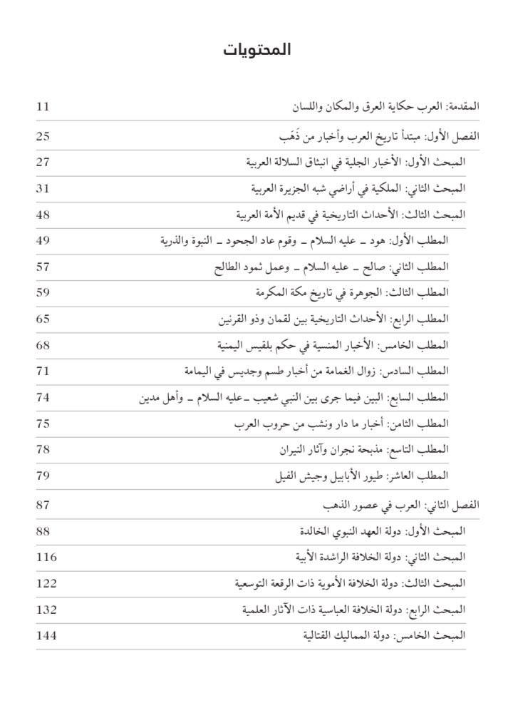 khaledtomah1's tweet photo. مرفق في الصور محتويات #كتاب المُقتضب في #تاريخ #العرب الصادر اليوم عن #دار_أطلال #منشورات_أطلال 
#الكويت #السعودية #عمان #البحرين #العراق #مصر #لبنان #فلسطين #الإمارات #السودان #قطر #اليمن #سوريا #تونس #ليبيا #عرب #أنساب #لغة https://t.co/OGZY9W8G5b