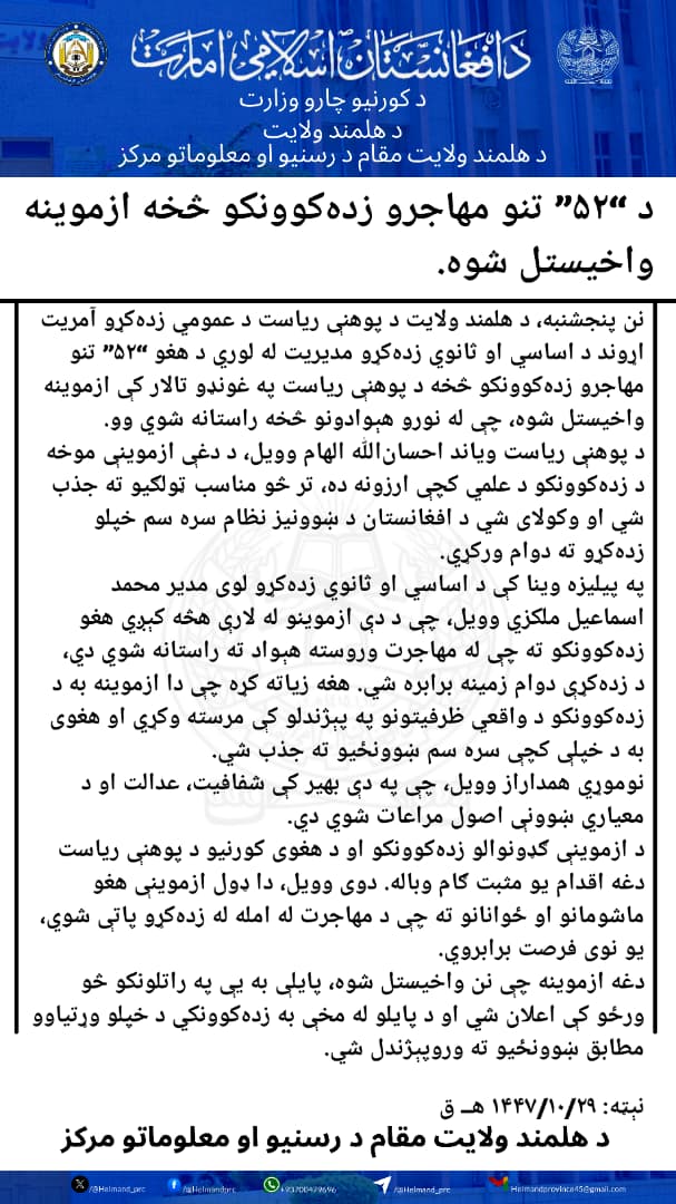 د “۵۲” تنو مهاجرو زده‌کوونکو څخه ازموینه واخیستل شوه.