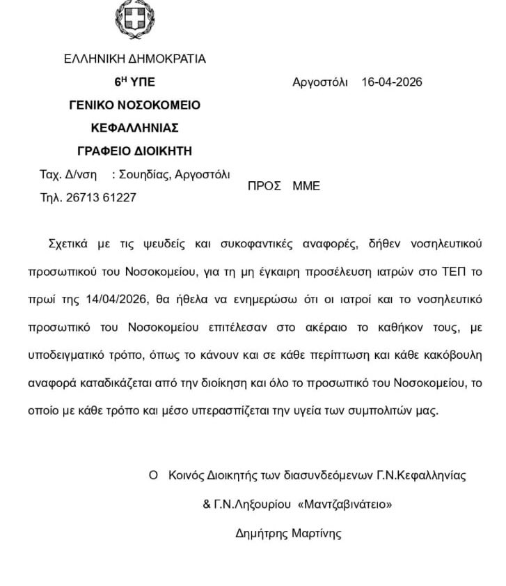 AdonisGeorgiadi's tweet photo. Ως προς τα γεγονότα με την Μυρτώ στην Κεφαλλονιά το Νοσοκομείο εξέδωσε και αυτό επίσημη ανακοίνωση https://t.co/rloIM7fCxC