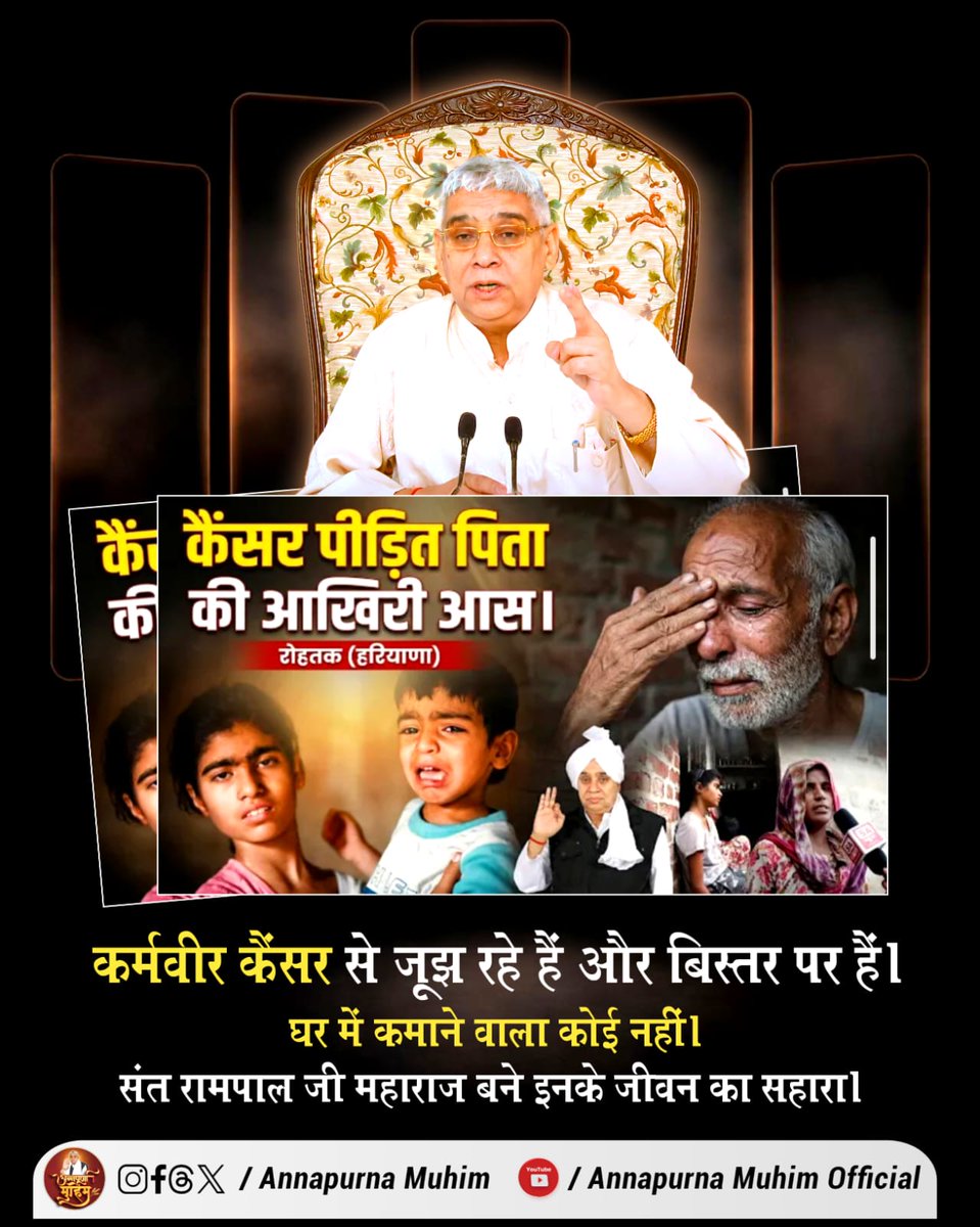 #समर्थ_कबीर_के_सुदामाओंके_महल
कर्मवीर कैंसर से जूझ रहे हैं और बिस्तर पर हैं। घर में कमाने वाला कोई नहीं।
 संत रामपाल जी महाराज बने इनके जीवन का सहारा।
Annapurna Muhim Sant RampalJi