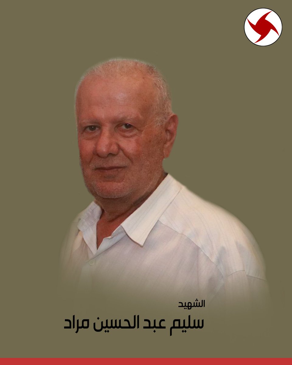 "شهداؤنا هم طليعة انتصاراتنا الكبرى"

يزف الحزب السوريّ القوميّ الإجتماعيّ

الشهيد الرفيق سليم عبد الحسين مراد 

الّذي ارتقى جرّاء العدوان اليهودي أثناء صموده مع أبناء بلدته حبّوش نهار الخميس 16-04-2026. 

- إنتمى الى صفوف الحزب بتاريخ 01-01-1976. 

نعاهد شعبنا في الأمّة عامةً،