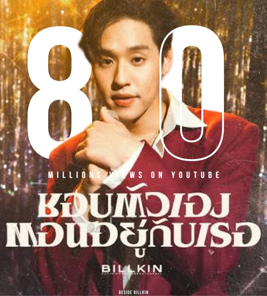 Beside Billkin tweet media