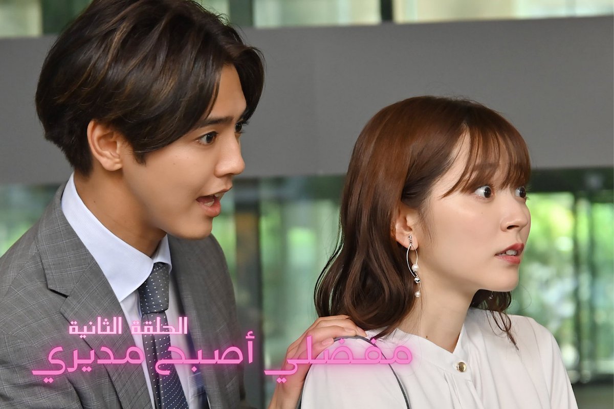 Bekonfansub's tweet photo. نقدم لكم الحلقة الثانية من الدراما الرومانسية الكوميدية مفضلي أصبح مديري 🙊🩷
مشاهدة ممتعة ✨️ https://t.co/qHPl6YsoMK