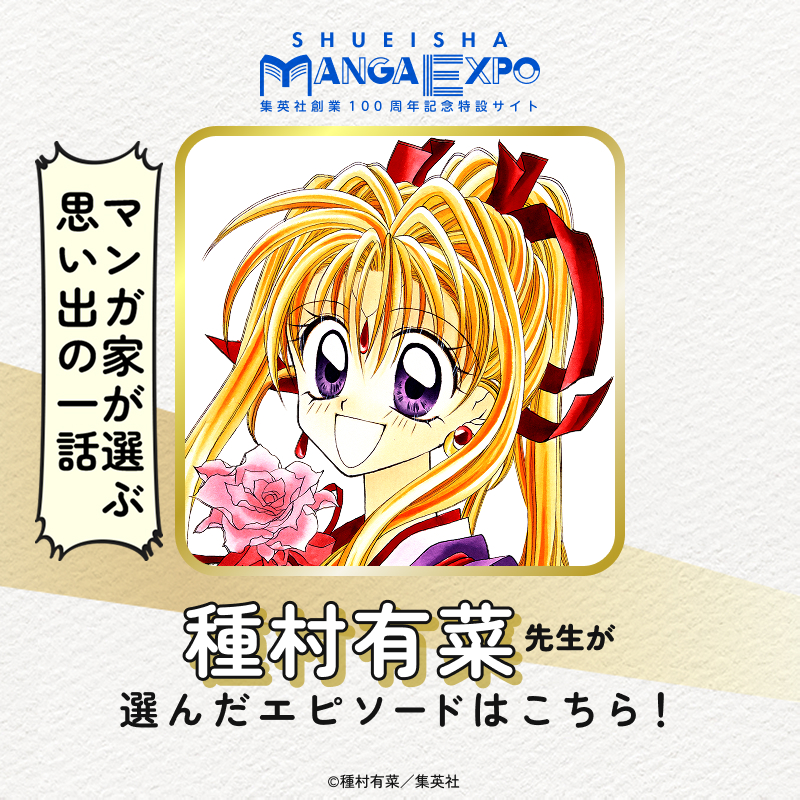 s_manga_net's tweet photo. ／
#集英社創業100周年 記念特設サイト
#集英社マンガエキスポ オープン✨
＼

★マンガ家が選ぶ思い出の一話★

『#神風怪盗ジャンヌ』の
#種村有菜 先生が選んだエピソードを
ご紹介いたします💬

当時の想いや背景に触れながら、
ぜひマンガをお楽しみください♪

@arinacchi