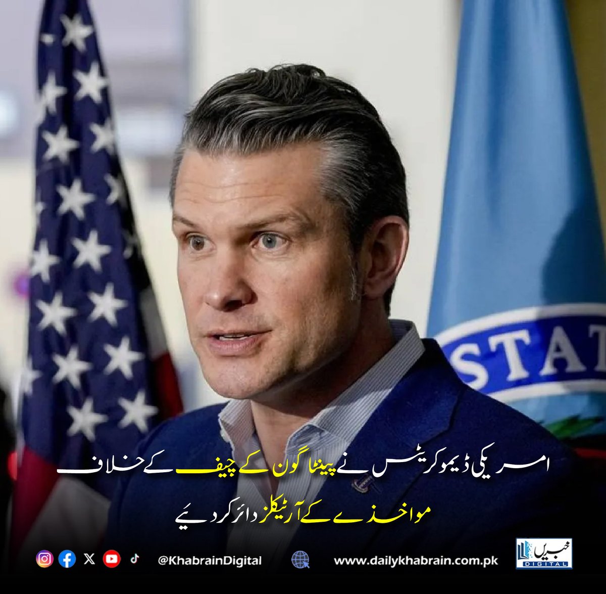 daily_khabrain's tweet image. امریکی ڈیموکریٹس نے پینٹاگون کے چیف کے خلاف
 مواخذے کے آرٹیکلز دائر کر دیئے

#USPolitics #Democrats #Impeachment #PentagonChief #WashingtonDC #BreakingNews #USNews #Congress #PoliticalNews #WorldNews