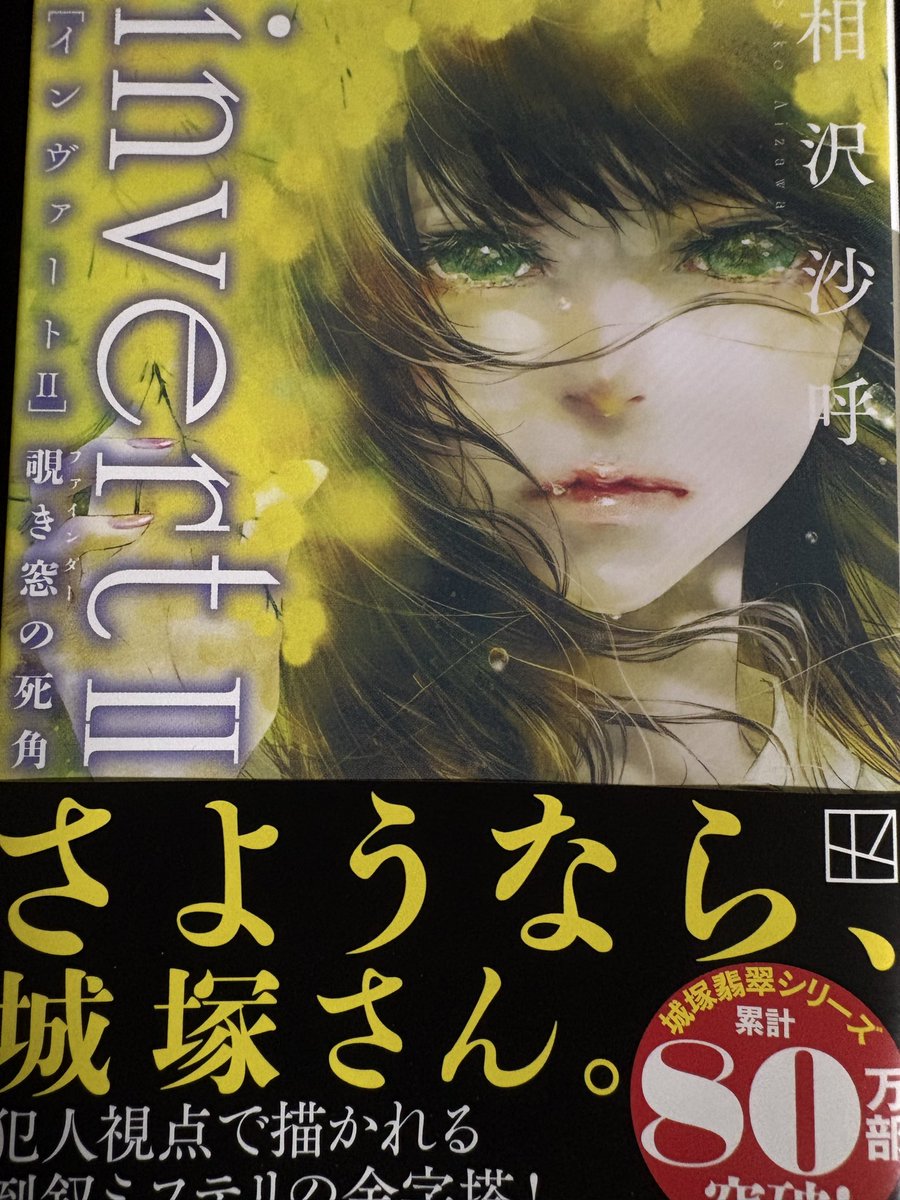 tokuya100's tweet image. #読了
#invert II 覗き窓の死角
 
今作も面白かった
倒叙ミステリ好きなのもあるけど……
一番は『はわわてへぺろこっつんこですー』を読みたいんだよね笑