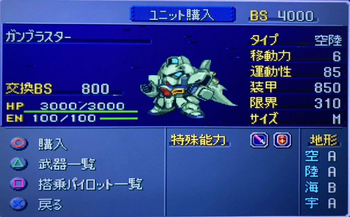 スパロボα外伝の強機体ガンブラスターがバザーにきた
初めてクリアした時はガンブラスターの強さに気がつかなった
2回目にクリアした時はアムロ、クワトロをガンブラスターに乗せてた
使い勝手がいい。