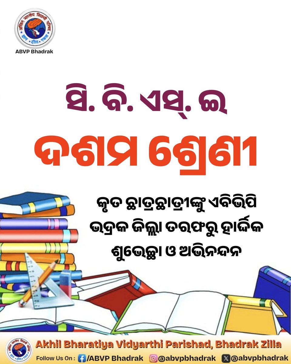 #Congrats💐💐
କେନ୍ଦ୍ରୀୟ ମାଧ୍ୟମିକ ଶିକ୍ଷା ବୋର୍ଡ (CBSE) ଦଶମ ପରୀକ୍ଷାରେ କୃତକାର୍ଯ୍ୟ ସମସ୍ତ ଛାତ୍ରଛାତ୍ରୀଙ୍କୁ ABVP, ଭଦ୍ରକ ପକ୍ଷରୁ ଆନ୍ତରିକ ଶୁଭେଚ୍ଛା ଓ ଅଭିନନ୍ଦନ।
ଆପଣ ମାନଙ୍କର ପରିଶ୍ରମ, ଧୈର୍ଯ୍ୟ ଓ ନିଷ୍ଠାର ଏହା ଫଳ। ଆଗାମୀ ଜୀବନରେ ଆହୁରି ବଡ଼ ସଫଳତା ଅର୍ଜନ କରି ପରିବାର ଓ ଦେଶର ନାମ ଉଜ୍ଜ୍ୱଳ କରନ୍ତୁ।
