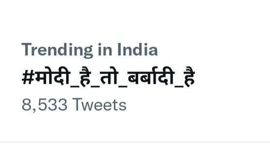 सच्चाई ट्रेंड होने लगी है।

#मोदी_है_तो_बर्बादी_है