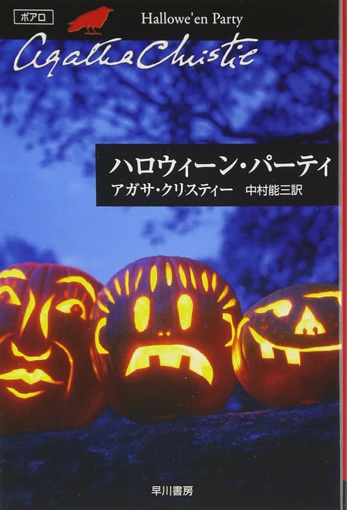 snap_end's tweet photo. #ハロウィーン・パーティー #アガサ・クリスティー #エルキュール・ポワロ
そんなに詳しくないアガサ作品をひとつ増やしてみました。推理作家のオリヴァ夫人て常連なの？リンゴ食い競走って何。想像がつかない(想像力貧困)ら映像化して欲しいー。 https://t.co/twe7wsJc9b