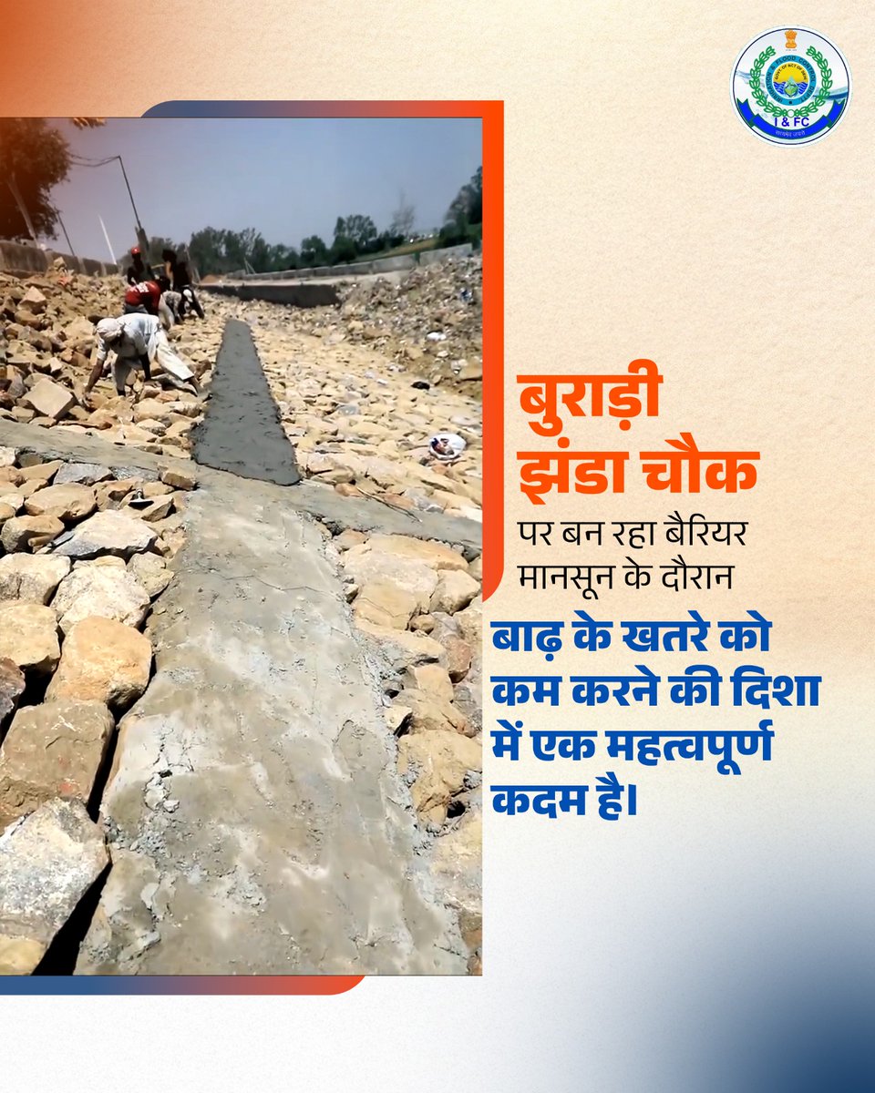 IFC_Dpt's tweet image. बुराड़ी झंडा चौक पर बन रहा बैरियर मानसून के दौरान बाढ़ के खतरे को कम करने की दिशा में एक महत्वपूर्ण कदम है।

#IFCdepartment #IFCWorks #DelhiDevelopment #cleandelhi #SmartDelhi