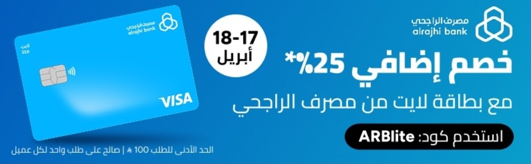 LM8TY's tweet photo. تعاون جديد في نون مع مصرف الراجحي 📢 🔵

تفاصيل التعاون : 
خصم 25% بحد اقصى 100 ريال
الحد الادنى 100 ريال 

يطبق العرض على بطاقة لايت من مصرف الراجحي  مجانية) 💳

ساري من 17 حتى 18 ابريل  
كود ARBlite https://t.co/7pIV623oFD