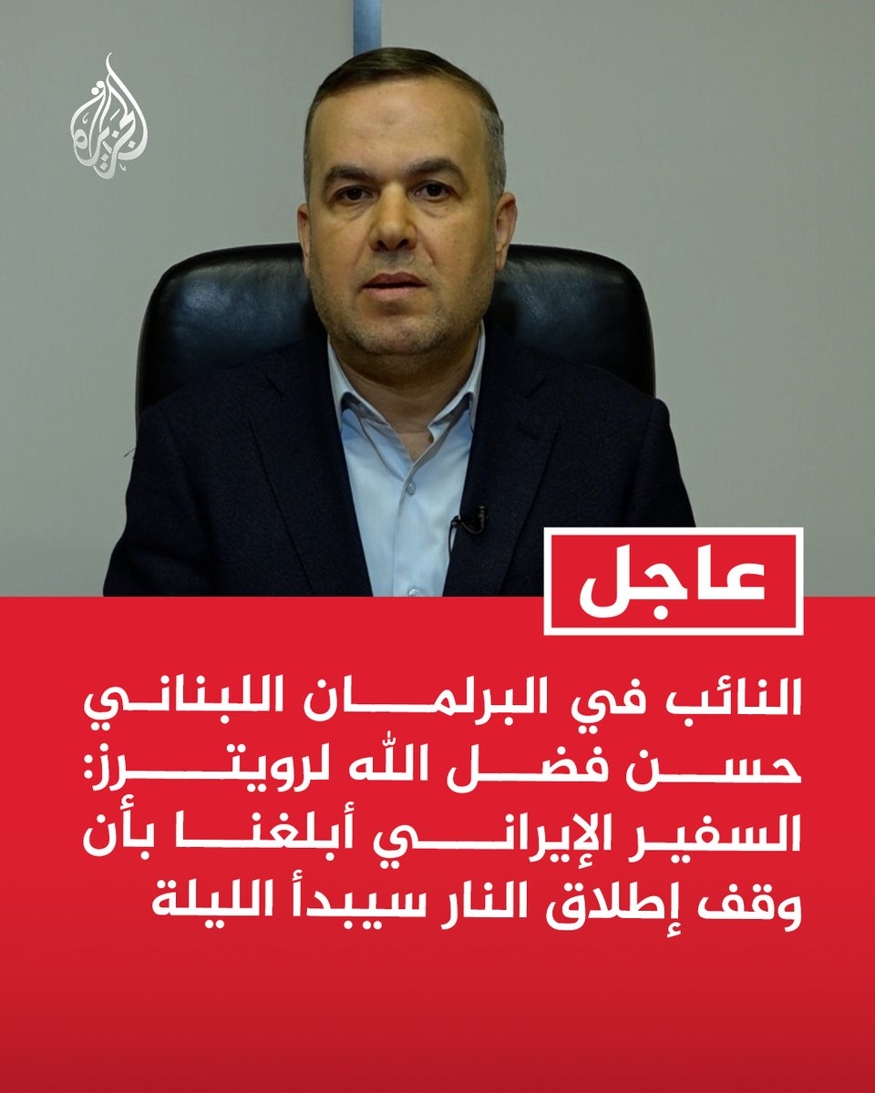 AJArabic's tweet photo. #عاجل | النائب في البرلمان اللبناني حسن فضل الله لرويترز: السفير الإيراني أبلغنا بأن وقف إطلاق النار سيبدأ الليلة
- سفير #إيران أبلغنا أن الاتفاق يبدأ الليلة https://t.co/e2CnGhJBPB