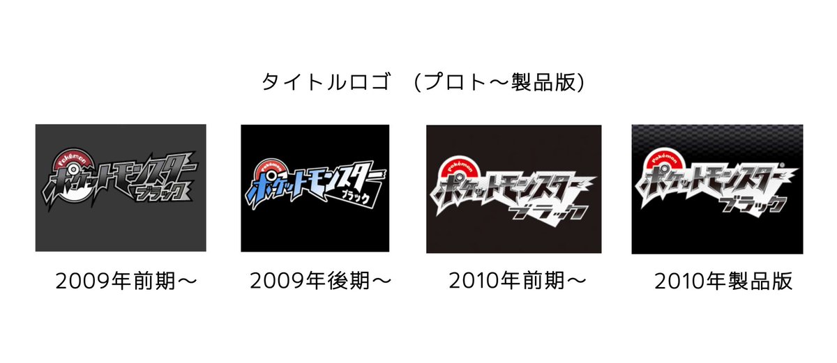 ポケモンBW(ブラック)の プロトから製品版までのタイトルロゴを時系列