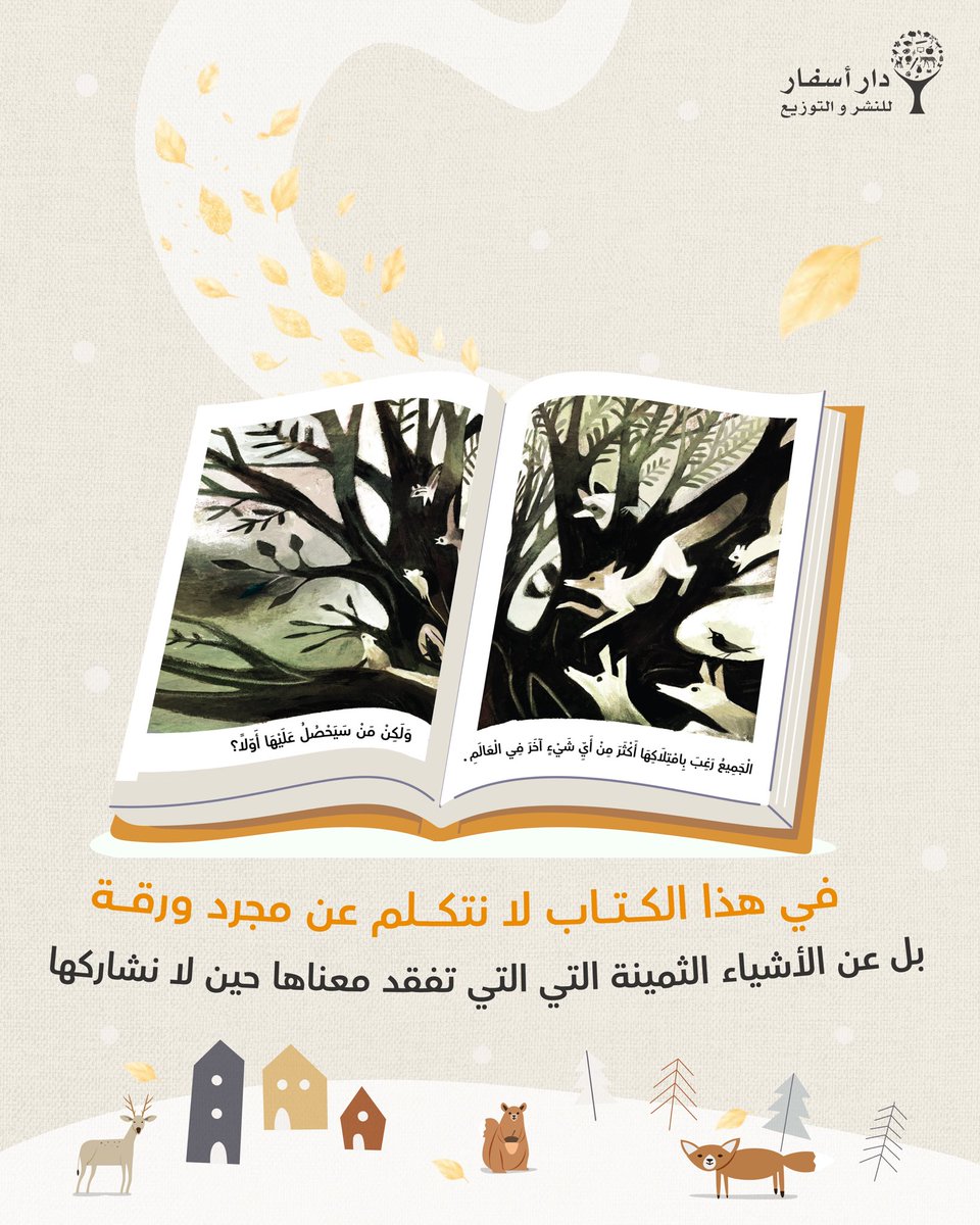 DarAsfar's tweet photo. جديد #دار_أسفار 💚✨
كتاب "الورقة الذهبية"، في هذه القصة تظهر قيمة المشاركة حتى للأشياء الثمينة، وتوضح أن حب التملك والأنانية يفقد الأشياء قيمتها. 
فالجمال يكبر حين نراه معًا. 💚
#متعة_القراءة #قصص_اطفال #المشاركة #قصص_تربوية https://t.co/iBkhCIoWpD