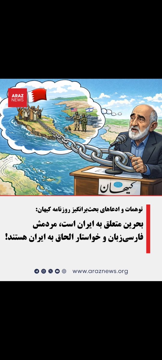 به متوهمانِ طرفدار سیاست‌های توسعه‌طلبانه در #ايران می‌گوییم که بحرین یک کشور عربی است و حاکمان آن عرب هستند و برای مردم و سرزمین خود احترام قائل هستند. نه مثل نظام‌های سرکوبگر و استعمارگر در ايران كه فقط بدبختى و ويرانى آوردند.