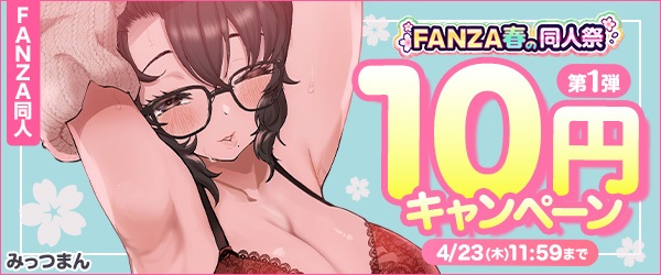 成人向け作品🔞FANZA 同人
(PR) 対象作品１０円キャンペーン 

ただいま 第1⃣弾 開催中(4/23まで) 

対象作品一覧
al.fanza.co.jp/?lurl=https%3A…

第1⃣弾 ピックアップ
アマリモノの僕ら
al.fanza.co.jp/?lurl=https%3A…