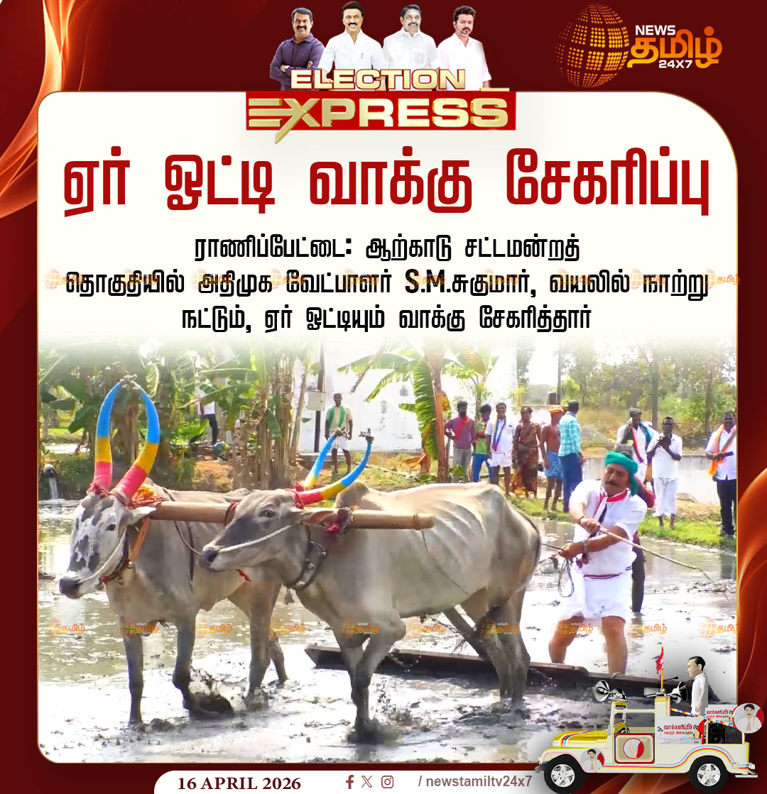 NewsTamilTV24x7's tweet photo. Election campaign | ஏர் ஓட்டி வாக்கு சேகரிப்பு

ராணிப்பேட்டை: ஆற்காடு சட்டமன்றத் தொகுதியில் அதிமுக வேட்பாளர் S.M.சுகுமார், வயலில் நாற்று நட்டும், ஏர் ஓட்டியும் வாக்கு சேகரித்தார் 

Campaign2026 | Election | TNAssemblyElection | Election2026

#Ranipet #SMSugumar #Election #Electioncampaign #TamilNews #NewsTamil24x7