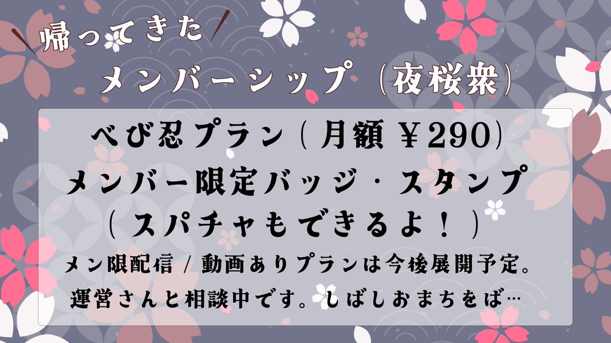 \ お知らせ！/ 
✿歌ってみた初投稿！
　4/17(金)　19:00 プレミア公開🍒

✿新衣装作成中！
　発表の時にグッズ販売予定👀✨

✿㊗収益化再開！
　月¥290のメン限バッジ・スタンプのプラン🐍
　メン限配信ありのプランも今後展開予定！