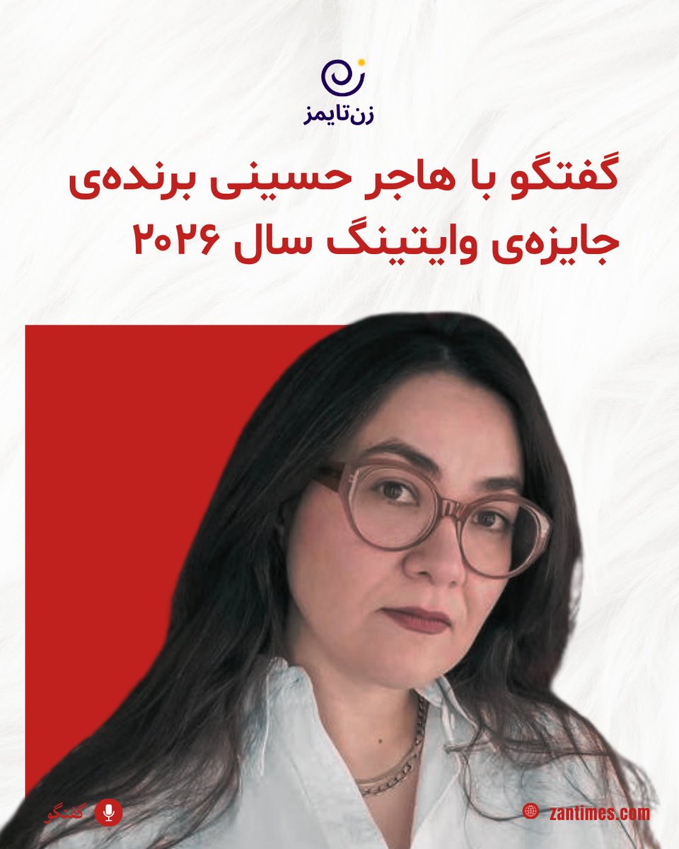 هاجر حسینی، شاعر و مترجم افغان مقیم امریکا است. نخستین مجموعه شعر او تحت عنوان «Disbound» یا «شیرازه‌ی گسیخته» در سال ۲۰۲۲ به زبان انگلیسی به چاپ رسید.  این مجموعه شعر به تجربه‌های زندگی او در کابل، خانواده و حافظه جمعی مردم افغانستان می‌پردازد.
zantimes.com/fa/2026/04/16/…