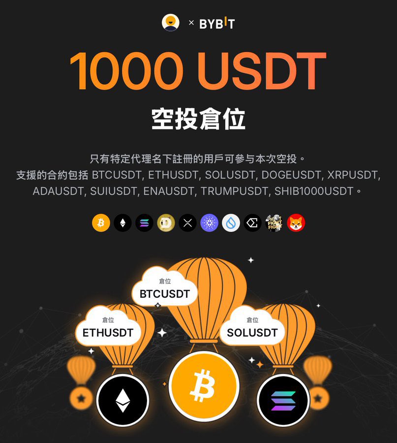 BYBIT新戶領取1000U空投倉位
先到先得
中國用戶梯子VPN:台灣澳洲越南泰國可用
可再私訊我領取VIP品質服務
🔽🔽
bybit.com/airdrop-activi…

#bybit #bybitVIP品質服務 #企鵝先生麥可 #空投 #先到先得