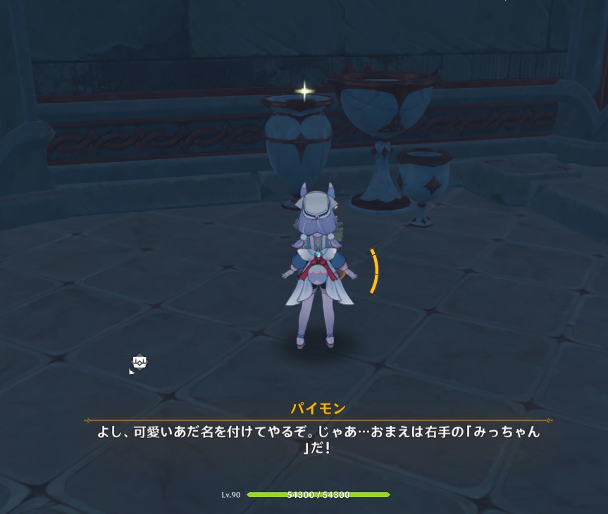 名付ける前に、みっちゃんで操作する
と出た気がする
 #原神