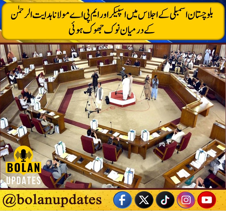 bolanupdates11's tweet photo. بلوچستان اسمبلی کے اجلاس میں اسپیکر اور ایم پی اے مولانا ہدایت الرحمٰن کے درمیان نوک جھوک ہوئی، جس پر اسپیکر نے ایم پی اے کو معطل کر دیا، تاہم وزیراعلیٰ کی مداخلت کے بعد معطلی ختم کر دی گئی اور وہ دوبارہ اجلاس میں شریک ہو گئے۔
#PoliticalUpdate #BreakingNews
#Bolanupdates https://t.co/jTHgei5NBH