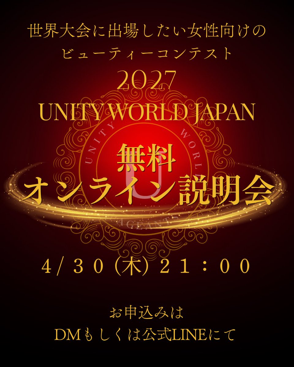 StBeauty2's tweet photo. 4/30木 21:00〜 無料オンライン説明会を開催します！！

Unity World Japan 2027
世界大会に出場したい女性のための、本格的なビューティーコンテスト！！

Miss / Mrs / Ms 
年齢上限なし
身長体重制限なし
コンテスト未経験者歓迎 https://t.co/wwXCK0DbbD