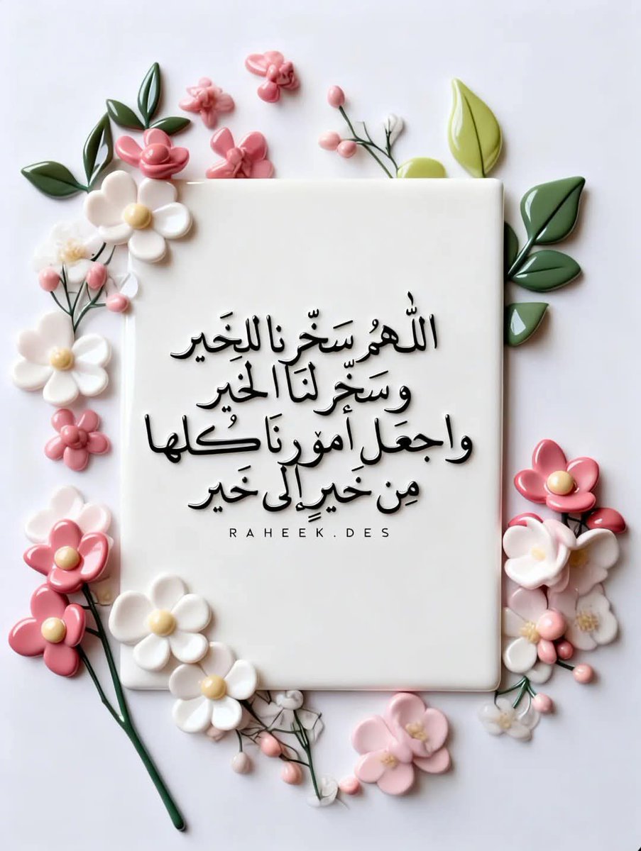 ثم ان الظآنيِن بـ اللهِ خيراً 
     تتحقَّق أمانيِهم بَـ جبـرٍ عظيِم ..!💗🍂
#مساء_الخـير 🥰🪻