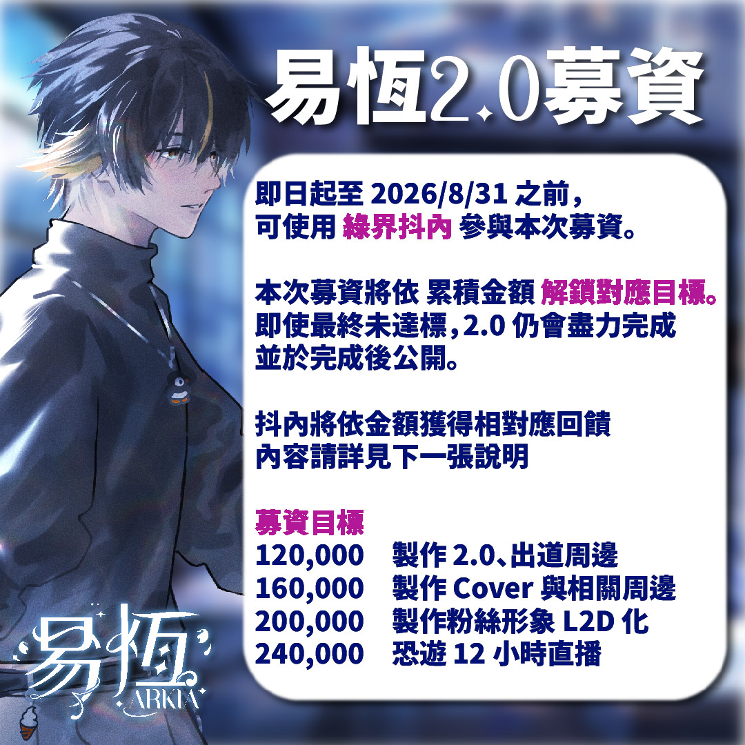 易恆Arkia🐧｜生日Cover周邊上市| 混音委託接受中 |個人勢Vtuber|CY合作藝人 tweet media