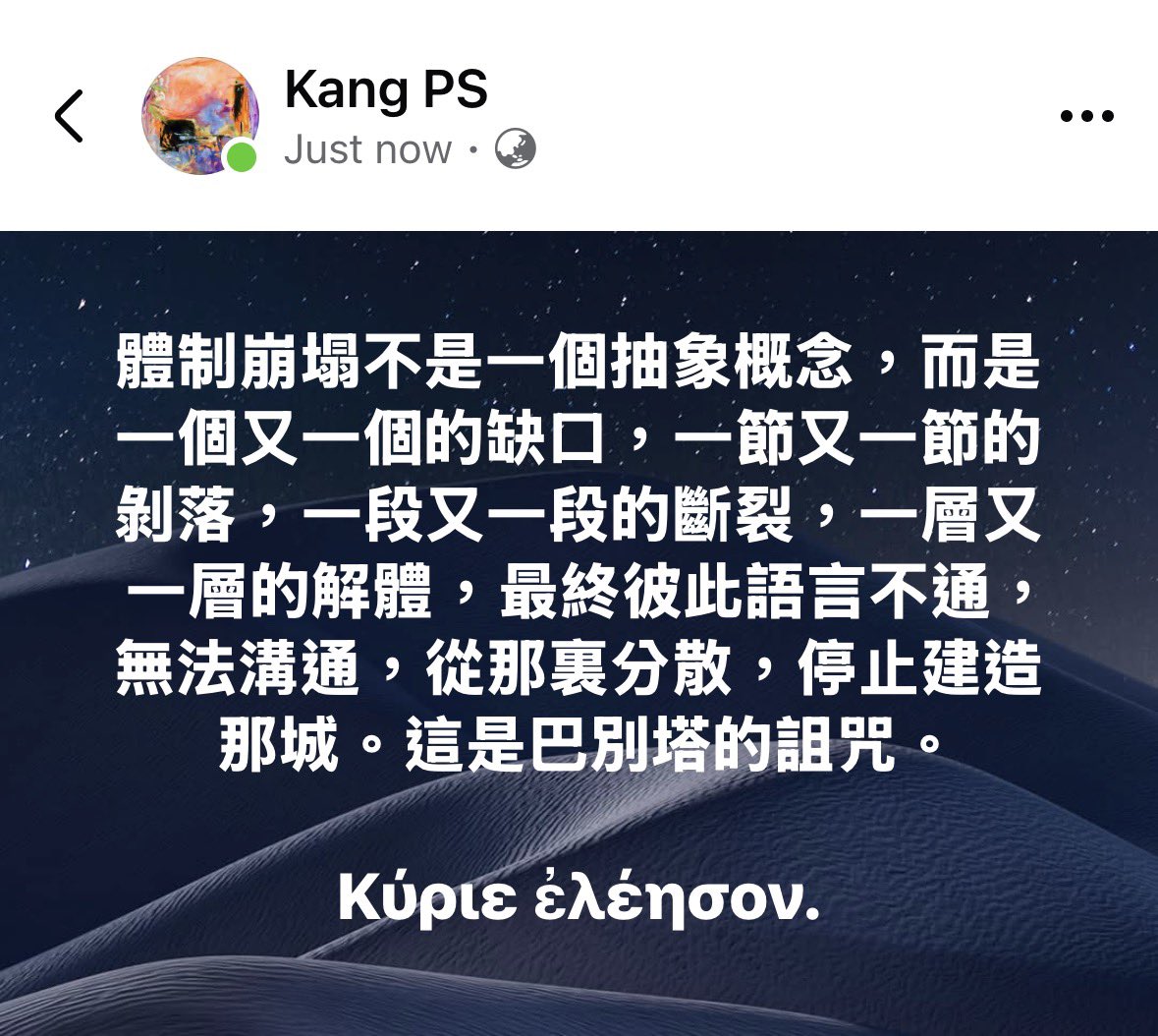 體制崩塌不是一個抽象概念，
　而是一個又一個的缺口，
　一節又一節的剝落，
　一段又一段的斷裂，
　一層又一層的解體。

最終彼此語言不通，無法溝通，
　從那裏分散，停止建造那城。
　這是巴別塔的詛咒。

　　Κύριε ἐλέησον.
　　Χριστέ ἐλέησον.