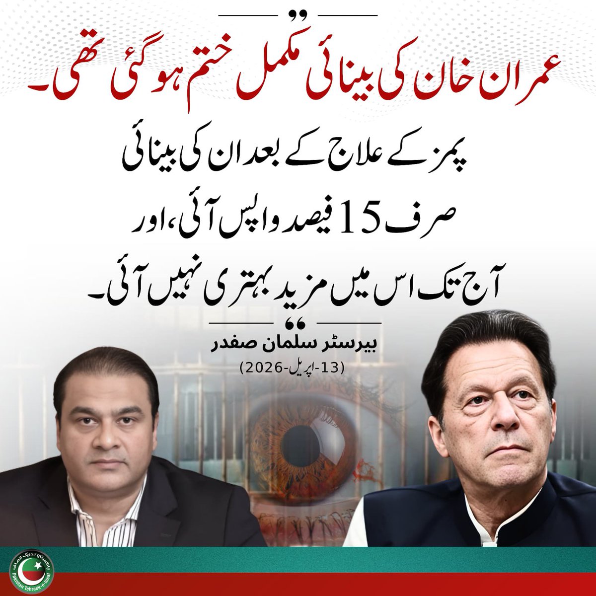 “عمران خان کی بینائی مکمل ختم ہو گئی تھی۔”
- <a href="/BrSalmanSafdar/">Barrister Salman Safdar</a> 

“عمران خان کی بینائی مکمل ختم ہو گئی تھی۔”

“عمران خان کی بینائی مکمل ختم ہو گئی تھی۔”💔💔💔
#ReleaseAndTreatImranKhan
<a href="/TeamiPians/">Team Insafians 𝗣𝗼𝘄𝗲𝗿</a>