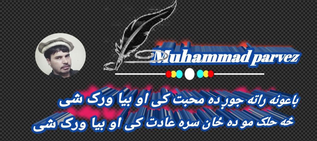 Muhammaparvez's tweet photo. با عونه راته جوړ ده محبت کی او بیا ورک شی 
څه حلک مو ده ځان سره عادت کی او بیا ورک شی https://t.co/QjXQcmQHg7