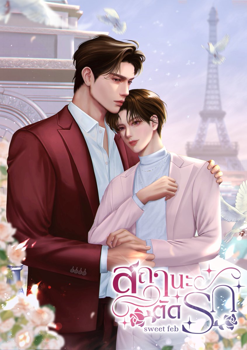 Sweetka92270270's tweet photo. ฝากรีค่ะ #สถานะตัดรัก (Omegaverse)
นิยายวายโรแมนติก-ดราม่า อาถรรพ์รัก7ปี มีคนโบ้ 😌

นายเอกเป็นโอเมก้า เป็นนักแสดงดาวรุ่งที่ประสบความสำเร็จในชีวิต ลักกี้อินเกมลักกี้อินเลิฟสุดๆ มีคนรักเป็นไฮโซนักธุรกิจชื่อดังที่ร่ำรวยติดอันดับต้นๆของประเทศ ชีวิตรักหวีดหวาน 

ตอนที่คนบอกให้นายเอกระวังอาถรรพ์รักเจ็ดปี นายเอกยังคิดว่าเป็นเรื่องตลกด้วยซ้ำ โลกของนายเอกมันเป็นสีชมพูอ่ะ แต่พอเอาเข้าจริงๆ ตอนที่โดนนักข่าวทักว่านายเอกรักจางเจออาถรรพ์เจ็ดปี แม้นายเอกจะยิ้มตอบคำถามตามมารยาท ย้ำสถานะว่ายังรักกับคนรักดี แต่พอเจอคำถามว่าเมื่อไหร่จะแต่งก็ต้องยิ้มเจื่อน ขนาดบอกว่าตนกับคนรักโฟกัสกับเรื่องงาน นักข่าวก็ทักว่าแต่งงานก็ทำงานได้นะ

พอเลี่ยงคำถามนี้ก็เจอคำถามว่าจะไปเคาท์ดาวน์ที่ไหนรึเปล่าอีก นายเอกเหนื่อยกับการเจอคำถามเดิมๆซ้ำๆ คนรักยุ่งกับงานจนใส่ใจน้อยลง มีคนลงข่าวว่าไปกินข้าวกับหญิงอื่นก็ไม่แก้ข่าว ไม่โทรมาแก้ตัว ไปเที่ยวกับเพื่อนไม่พานายเอกไปด้วย
บอกว่าเพื่อนไม่เอาแฟนไป แต่ส่องสตอรี่เจอเพื่อนคนรักคนนึงพาเมียไปนั่งกินด้วยกัน เรื่องเล็กน้อยหลายๆอย่างค่อยๆสะสม จนมาระเบิดลงตอนที่นายเอกตั้งใจจะไปเซอร์ไพรส์คนรักในวันครบรอบเป็นแฟน ตอนแรกคนรักมีนัดกินข้าวกับรุ่นน้องสาวทายาทไฮโซเหมือนกันยังไม่เท่าไหร่ ทั้งคู่คุยกันเรื่องธุรกิจเข้าหาพ่อแม่รู้จักกันเหมาะสมอย่างกับกิ่งทองใบหยกยังงพอทน แต่คนรักลืมว่านายเอกแพ้กุ้ง ลืมวันครบรอบ นายเอกเลยไม่ทน และกลับมาทบทวนตนเอง แล้วพอคนรักเริ่มติดต่อนายเอกไม่ได้คราวนี้คนรักของนายเอกก็เริ่มร้อนใจบ้างแล้ว 
#แนะนำนิยายวาย
https://t.co/bwGlabk7em
E-book 
https://t.co/hyktMAXh3K 
#นิยายวาย #นิยายวายแนะนำ