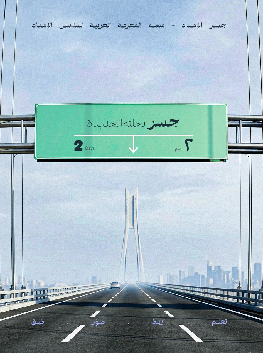 ⏳ تبقّى يومين…

و“جِسر الإمداد ” على بُعد لحظة مختلفة 

#جِسر_الإمداد 🎢