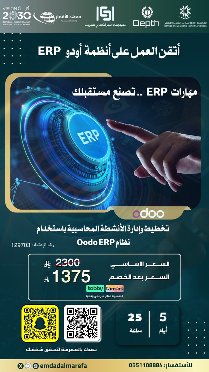 🌟يقولون الوظيفة تبحث عن صاحبها🌟

ومع دورتنا هذه بتكثر عليك الوظايف 

( تخطيط وإدارة الأنشطة المحاسبية باستخدام نظام Oodo ERP)

🔗 emdadalmarefa.com/landp/product/…

مع مهارات ERP (أودو)
راح تكون مؤهل ومميز ل كبرى الشركات المرموقه 
✅ اشترك ولا تتردد😎

📅 5 أيام مكثفة
⏱ 25 ساعة تدريبية