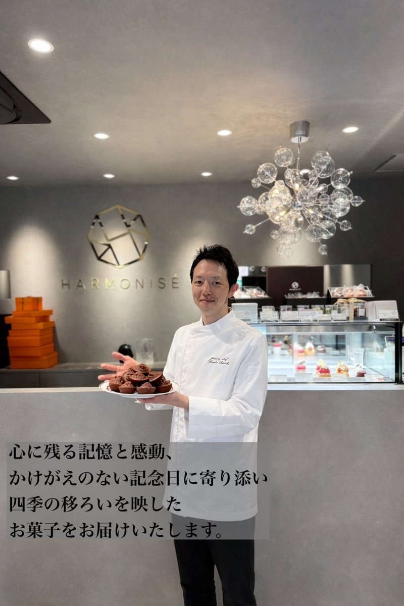 4月から
成城学園前(世田谷)にある
HARMONISÉ(アルモニゼ)にて
シェフパティシエを務め始めます！

心に残る記憶と感動、
かけがえのない記念日に寄り添い
四季の移ろいを映したお菓子を
お届けいたします。

宜しくお願い致します😊