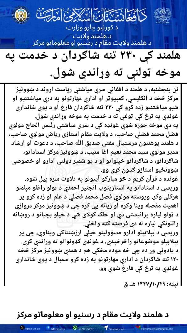 هلمند کې ۲۳۰ تنه شاګردان د خدمت په موخه ټولنې ته وړاندې شول.