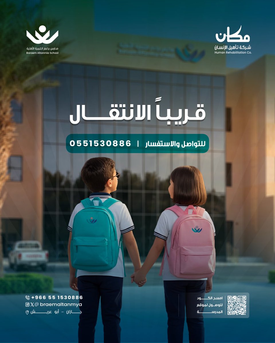 MakanProject's tweet photo. بداية جديدة… لغدٍ أفضل 🩵
قريبًا تنتقل مدرسة براعم التنمية التابعة لمدارس مكان إلى مقرها الجديد في أبو عريش

للتواصل والاستفسار: 0551530886 https://t.co/RCC1uWHKEs