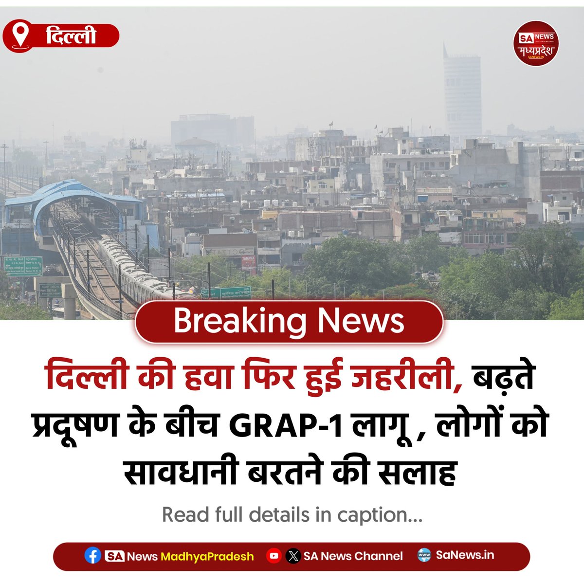 SAnewsMP's tweet image. दिल्ली | दिल्ली में बढ़ते प्रदूषण के चलते GRAP-1 लागू, हवा फिर हुई जहरीली; लोगों को सतर्क रहने और सावधानी बरतने की सलाह।

#DelhiPollution #GRAP #AirQuality #BreakingNews
#SaNewsMadhyaPradesh