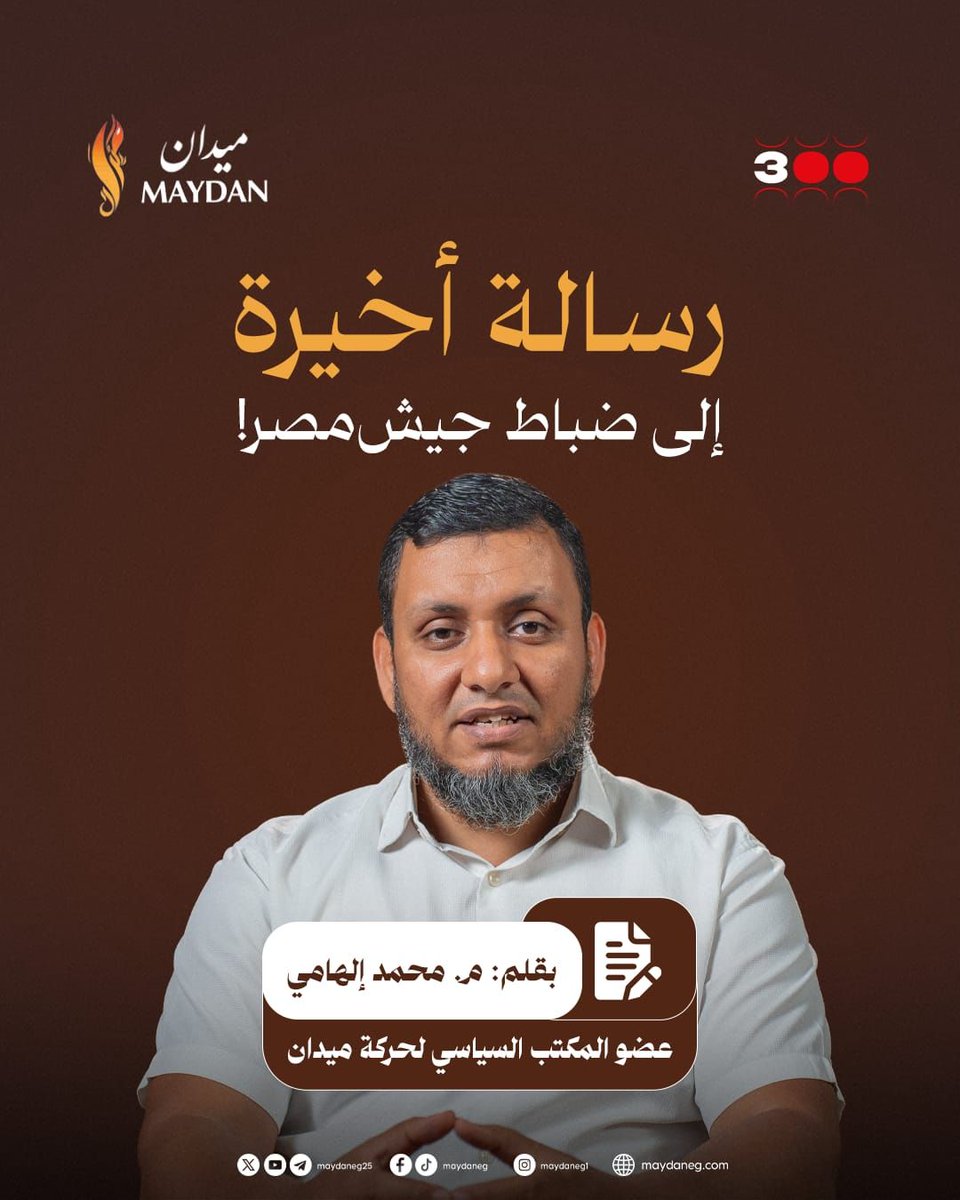 MaydanEG25's tweet photo. *رسالة أخيرة إلى ضباط الجيش المصري!*
منذ فترة أريد أن أكتب مقالا عنوانه: رسالة إلى ضباط الجيش المصري.. أريده أن يكون رسالة أخيرة، {ليهلك من هلك عن بينة، ويحيى من حي عن بينة}.

على أني منذ عقدت تلك النية لم أجد في نفسي الفرصة لصفاء نفسي أو ظروف مواتية، بل الأمور تتسارع من حولي، وأخشى أن يُحال بيني وبين ذلك.. ومن يدري؟.. لعل كلمة هنا أو هناك تقع موقعها في صدر أحد الذين يقرؤونها، فيكون فيها الخير له، ولنا، وللأمة كلها.

ولكي لا يطول الانتظار، فقد عزمتُ أن أكتب هنا أهم ما أريد قوله، وإن لم يكن مرتبا ولا متقنا على النحو الذي رغبت فيه.

يا ضباط الجيش المصري.. في كل مواقعهم.. اسمعوا مني فوالله إنها لنصيحة صادق مخلص.. وعلم ذلك عند الله!

(1)
لئن كان الناس يجاملونكم أو يغازلونكم، رغبا أو رهبا، فوالله لا أجاملكم ولا أغازلكم.. بل أنصحكم نصيحة مشفق عليكم، محذر لكم.. فوالله العظيم إنكم لعلى خطر عظيم وفي خطر عظيم..

ولا تغركم الرتب ولا المزايا ولا السلطة.. فوالله ما هو إلا نَفَسٌ واحدُ يخرج ولا يعود، فيجد الإنسان نفسه في الآخرة، في القبر، أمام ملائكة الحساب، وينقطع عنه العمل والأمل حتى يقف أمام الله.. فلا رتب ولا نياشين ولا أموال ولا سلطة.. ولا علاقات نافذة.. يقف المرء وحده أمام مصيره النهائي الأبدي الكبير.. فإما الجنة وإما النار.

(2)
ولا أخاطبكم هنا إلا بكلام الله وكلام رسوله.. كما قال تعالى {قُلْ: إنما أنذركم بالوحي}
والإنذار بالوحي، بكلام الله وكلام رسوله، لا ينصرف عنه إلا الذين وصفهم الله بالصَّمَمَ.. وهؤلاء لا يستفيقون إلا حين يقع العذاب والعقاب، في الدنيا أو في يوم القيامة.. وهناك: يرى كل واحد منهم أن كل أعماله مهما كانت صغيرة وتافهة قد وُضِعت في الميزان
اسمع الآية: {قل إنما أنذركم بالوحي، ولا يسمع الصُمُّ الدعاء إذا ما يُنْذَرون * ولئن مسَّتهم نفحة من عذاب ربك ليقولن: يا ويلنا إنا كنا ظالمين * ونضع الموازين القسط ليوم القيامة، فلا تُظلم نفسٌ شيئا، وإن كان مثقال حبة من خردل أتينا بها، وكفى بنا حاسبين}

(3)
إن كنت تشك -أو ستَشُكّ- في كلامي هذا وفي أغراضي منه، فسأخبرك بطريقة قرآنية.. نصح بها القرآن الناس إذا تحيروا والتبست عليهم الأمور، لكي يتوصلوا بأنفسهم إلى ما إن كان الكلام الذي يسمعونه حقا أو باطلا.

نصحهم القرآن بالانفراد بالنفس، أو الانفراد بأقرب المقربين الصادقين، ثم التفكر والتأمل في الكلام.. يعني: اخرج من كل البيئة المحيطة بك، من كل ما يُشَوِّش عليك الفهم، من كل العوامل التي تضغط وتؤثر في تفكيرك.. ابق وحدك تماما، وتفكر في أمرك بنفسك.. أو اصطحب معك أقرب الناس إليك وأخلصهم عندك.. وتفكرا معا.
واحد أو اثنين.. لا تكونوا ثلاثة ولا أربعة.. ثم تأمل في الكلام!
قال تعالى {قل إنما أعظكم بواحدة: أن تقوموا لله مثنى وفرادى، ثم تتفكروا}

هذا علاج قرآنيٌ لم يتدخل فيه أحد.. أنت ونفسك والله.. أو: أنت وصديقك المخلص والله ثالثكما.. وهو الذي يعلم غيب النفوس، ويعلم حقيقة الضمائر، ويطلع على حقيقة التفكر، وحقيقة الاستجابة له!

(4)
إن أقرب الناس من الخطر العظيم هم جُنود الظالمين.. بل وأخبرك بالحقيقة المرة -وقد قلت لك: لن أجامل- أن أغلبهم هالكون!
هناك أمل وحيد وضعيف، سأخبرك به بعد قليل.. ولكن دعني أوضح لك الخطر العظيم أولا:

* إن حياة الجندية والعسكرية، وما فيها من طبيعة السطوة والسلطة والعقوبة النافذة والخطر المحقق، تطبع الإنسان فيها على السمع والطاعة.. في الأغلب: دون تفكير!

* ثم إن اهتمام الحاكم -بالذات: لو كان طاغية وسفاحا- بالجيش على وجه التحديد، لأنه أهم أدوات الحكم والسيطرة، يجعله مهتما غاية الاهتمام بتشكيل عقولهم ونفوسهم بحيث يتشربون رأيه ورؤيته، وبحيث يتعاظم هو في نفوسهم فلا يفكرون في التفكير بعد رأيه، وحتى إن فكروا: لا يجرؤون على التمرد عليه.. وهذا ما يعطل في نفوس الجنود والضباط أهم خصائص الإنسان الطبيعي: التفكير الحر والاستقلال بالقرار.

لهذا، ولأسباب أخرى: كان العسكريون أبعد الناس عن الهداية، وأقربهم إلى اتباع الحاكم حتى لو أمرهم بقتل الأبرياء، بل حتى لو قادهم إلى النار.. وحتى لو وقعت أمامهم المعجزات!!

إذا كنتَ تقرأ القرآن، فأنت تعلم كيف أن جنود فرعون

1. كانوا ينفذون أوامر قتل الأطفال

2. وهم الذين نفذوا أوامر تعذيب السحرة الذين آمنوا بموسى.. وهنا تخيل: المعجزة الواحدة وقعت أمام السحرة وأمام العسكريين: فآمن السحرة.. ولكن العسكريين تولوا تعذيبهم.. هؤلاء آمنوا واتبعوا ما ظهر لهم من الحق والمعجزة. وهؤلاء اتبعوا أوامر فرعون فعذبوا الذين آمنوا

3. ثم المشهد الأخطر على الإطلاق: مشهد البحر الذي انشق لموسى.. معجزة كونية هائلة ضخمة مروعة.. يجب أن يؤمن لها أي عاقل.. فإذا لم يؤمن فليتخوف وليتردد وليفكر في هذا الذي تغير له الكون وانشق له البحر.. لكن جنود فرعون فعلوا ما لا يمكن تصوره.. لقد أمرهم فرعون بالعبور خلف موسى فعبروا معه.. فغرقوا جميعا!

ولهذا يذكر القرآن الكريم أن الله قد عذب فرعون وجنوده.. وأنهم معه في النار حتى الآن..
سأذكر لك أربعة آيات فقط، تأملها.. ثم القرآن حافل بما يجب أن تتفكر فيه جيدا..
* {واستكبر هو وجنوده في الأرض بغير الحق، وظنوا أنهم إلينا لا يُرجعون}

* {فأتبعهم فرعون بجنوده، فغشيهم من اليمِّ ما غشيهم، وأضل فرعون قومه وما هدى}

* {فاتبعوا أمر فرعون، وما أمر فرعون برشيد * يقدم قومه يوم القيامة، فأوردهم النار، وبئس الورد المورود * وأُتْبِعوا في هذه لعنةَ ويوم القيامة، بئس الرفد المرفود}

* {النار يُعرضون عليها غُدُوًّا وعشيا، ويوم تقوم الساعة: أدخلوا آل فرعون أشد العذاب}

هذا هو الخطر العظيم الذي أنت فيه.. خطر الوجود في بيئة ومنظومة تتشكل فيها النفوس بالسطوة والرهبة، كما تتشكل بالمزايا والرغبة، وتتركز عليها اهتمامات الحاكم كي تنسجم له وتتناغم معه.. هذه المنظومة أغلب الذين يتخرجون فيها يتبعون الأوامر وينصاعون لها، مهما كانت مخالفة لأوامر الله، ومهما كانت تؤدي إلى النار..

ثم تعمل النفوس الخائفة والراغبة على التبرير لنفسها، وإلقاء الأعذار.. والله يقول {بل الإنسان على نفسه بصيرة، ولو ألقى معاذيره}.. والمعنى: مهما اختلق الإنسان لنفسه من الأعذار والمبررات، فهو يعرف في حقيقة نفسه، والله يعرف كذلك، ما قيمة هذه الأعذار والمبررات..

ربما يخطر في بالك أن #السيسي ليس فرعون.. بل هو مسلم ومتدين، وشخص وطني.. هذا الخاطر لن أجيبك عليه.. تفكر فيه مع نفسك.. والله مطلع عليك ويعلم ما في نفسك

(5)
مهما كانت النتيجة التي توصلت إليها في شأن السيسي.. فأريد أن أخبرك بأن هذا الخطر العظيم.. خطر الوجود في منظومة تجعل أوامر القائد والحاكم فوق أوامر الله.. وتتشكل فيها النفوس لكي يكون القائد والحاكم هو الإله على الحقيقة..

هذا الخطر العظيم ليس متعلقا بفرعون وحده.. بل يتعلق بكل الذين يخونون الله ورسوله ويخونون الأمانة..
هذا هو الخطر الذي حذَّر منه النبي -صلى الله عليه وسلم- حين تحدث عن أمراء، ليسوا فراعين ولا كفارا، بل مسلمين.. وهم لا يتركون الصلاة بل يؤخرون الصلاة عن مواقيتها.. لكنهم يقربون شرار الناس..

قال رسول الله: "ليأتين عليكم أمراء يُقَرِّبون شرار الناس، ويؤخرون الصلاة عن مواقيتها، فمن أدرك ذلك منكم، فلا يكونن عريفًا، ولا شرطيًّا، ولا جابيًا، ولا خازنًا". (حديث حسن)

إذا كان قد خطر ببالك أن السيسي ليس مثل فرعون.. فتأمَّل: كيف أن تقريب الأشرار، وتأخير الصلاة عن مواقيتها جعل النبي يحذر من البقاء في منظومة هذا الحاكم: العسكرية والأمنية والمالية!!
ثم تأمل..
(6)
إذا كنتَ ما تزال على الاتفاق، بأنك تفكر صادقا مع نفسك، منفردا عن المؤثرات التي حولك.. فلن تكون بحاجة إلى أن أخبرك ماذا فعل هذا السيسي في البلد..

انظر في أي مكان.. أي مكان.. أي مكان..
الفقر والقهر والظلم منتشر في كل حارة!
المظلومون في كل مكان.. حتى إنهم ليملؤون السجون!
الفساد ونهب الأموال والتضييق على الناس، يلوح في كل وجه!
التبذير وإنفاق أنهار الأموال على بناء القصور الكثيرة والطائرات الفاخرة والعاصمة الجديدة!
نشر الانحلال الأخلاقي في الإعلام والأفلام والمسلسلات!
إقصاء الدعاة والصالحين والمصلحين.. وتقريب المنافقين والكذابين!
هدم المساجد والمقابر التاريخية الإسلامية.. ثم تقنين الكنائس.. ثم تجديد المقابر اليهودية والآثار الفرعونية!

وفوق هذا كله أمور ستهلك معها أجيالا كثيرة قادمة:
القروض الثقيلة التي تتراكم وتتزايد ولا تطيق البلد سدادها..
نهر النيل الذي يضيع.. أو: ضاع بالفعل!!
الجزر الاستراتيجية التي كنا نملك أن نخنق منها الكيان.. بيعت!
حقول الغاز التي كان يمكن أن تكفي البلد، فسدت، ثم صرنا نستورد الغاز من العدو الذي قتلنا قديما، ويقتلنا الآن، ويعلن أنه ينوي أن يقتلنا ويطردنا غدا (من النيل إلى الفرات!!)
تهيئة الأوضاع لانتشار ميليشيات تابعة للكــيــ.ان على كل حدودنا: العرجاني في سيناء، حميدتي في السودان، حفتر في ليبيا.. الكيـ.ان تحاصرنا!!

ثم: غـ.زة.. وما أدراك ما غـ.زة.. ثم ما أدراك ما غـ.زة.. كل مشهد من غـ.زة يحكي قصة ويستحق مقالا طويلا وحده!!

هل تعرف بلدا في العالم ذبـ..ح الناس على حدودها ثم تركتهم يذبحون؟!!.. أو: أخذت من كل لاجئ فيهم 5000 دولار لكي تسمح له بالخروج والنجاة من المحرقة؟.. واللاجئ يدفعها ويخرج بعد الإذن الإسـ.رائيلي...

فكِّر فيما حولك، وأخبرني عن بلد تشددت في إغلاق حدودها وفي إنشاء جدار فولاذي يخترق الأرض، لكي تمنع المذبوحين المحروقين من النجاة!!
وهي في الوقت نفسه.. تسمح لمن ذبوحهم بالدخول إليها بغير تأشيرة، وقضاء الصيف والعطلات والأعياد!!
هل من عارٍ أشدُّ من هذا العار؟!!

هل رأيت دولة يوجد في خطها الأمامي تجاه عدوها مقاتلون باسلون أشداء فدائيــ.ون، ثم تعمل هذه الدولة لإفنائهم وإنهائهم بدلا من دعمهم وتقويتهم وكسب النفوذ بهم؟!!

إن محاولة سرد عناوين الجرائم التي حدثت وتحدث في البلد تستغرق وقتا طويلا، وستبدو مملة للغاية.. مع أنها مجرد عناوين!!

(7)
قي أن أخبرك عن الأمل الضعيف الذي وعدتك به..
هو أمل ضعيف، ولكنه موجود.. غير أنه لا يقوى عليه إلا ذو العزيمة القوية الشديدة.. هذا الذي يتخذ قرارا يشتري به الآخرة ويبيع من أجلها الدنيا.. ولذلك لا يفعلها الأكثرون.. بل يفعلها القلة!
لقد أخبرنا الله ورسوله عن قوم ينتقلون فجأة وفي لحظة واحدة من موقع الباطل إلى موقع الحق..

وكلما كان هذا الإنسان قويا وعريقا في معسكر الباطل، كان انتقاله إلى الحق أصعب وأشد.. ولكنه كان انتقالا قويا.. من الحضيض إلى الذروة، في لحظة واحدة..

مثل سحرة فرعون.. كانوا قبل ساعة جزءا من نظام فرعون، يطلبون المال ويتآمرون على موسى.. ثم وقعت المعجزة فآمنوا.. فتعرضوا للعذاب الفرعوني بعد ساعة.. فأصبحوا في اليوم التالي في الجنة!!.. ولا تزال قصتهم خالدة على لسان الناس بعد ثلاثة آلاف سنة، وإلى أن يرث الله الأرض ومن عليها!

مثل حبر اليهـ.ود، عبد الله بن سلام، الذي لما رأى النبي عرف أنه النبي الموعود، فأسلم وترك كل ما كان فيه من رئاسة وجاه وعظمة، وكان مع النبي، وتحمل أذى اليهود وما أشاعوه عنه!

مثل القائد الرومي جورج (جَرَجة) الذي جاء يقاتل المسلمين، فلما تكلم مع خالد بن الوليد، آمن، وانتقل إلى صف المسلمين، فقاتل معهم فقُتِل شـ.هيدا!

مثل الحر بن يزيد، قائد القوة العسكرية التي جاءت تمنع الحسين من دخول الكوفة، فلما رأى أن والي الكوفة وجيشه يتآمرون على قتل الحسين ويرفضون أي حلول.. انتقل فقاتل معه حتى قُتِل شـهيدا!

والتاريخ حافل بالتائبين.. غير أن أولئك المنتقلين من موقع السلطة والمكانة في الباطل كانوا أعظم أجرا وأخلد ذِكْرًا.. وقد بلغ الرجل مرتبة سيد الشهداء إن هو قال كلمة حق عند سلطان جائر، فقُتِل لأجلها!

(📷
السؤال الذي يدور في الذهن دائما: وماذا أفعل؟ ماذا بيدي أن أصنع؟

والإجابة عن هذا السؤال أنت تعرفها أكثر من غيرك.. بل أنت الوحيد الذي يعرفها..

إذا كنتَ على العهد، ما زلت تفكر وحدك -أو مع الصديق المقرب منك- وتعرف أن الله يطلع عليك ويراقبك ويعلم حقيقة نفسك.. فأنت أقدر الناس على إجابة هذا السؤال.

أستطيع أن أخبرك عن الحد الأدنى الذي يملكه كل أحد: لا تنفذ أمرا فيه اعتداء على الناس، لا تظلم أحدا، لا تطلق النـ.ار على أحد مهما كنت مضطرا لذلك (فلا عذر في القـ.تل)..
هذا هو الحد الأدنى.. أما ما فوق ذلك من مراتب العمل، فأنت أعرف الناس به، والله يوفقك ويرعاك!!

وهذا هو الأمل الوحيد الضعيف.. وأما ما سوى ذلك، فوالله إنك لعلى خطر عظيم.. وما هي إلا ساعات أو أيام.. وتنقضي هذه الحياة كلها، لترى نفسك في المصير الكبير الذي اخترته بنفسك!

لا دار للمرء بعد الموت يسكنها .. إلا التي كان قبل الموت يبنيها
فإن بناها بخير طاب مسكنه .. وإن بناها بظلم خاب بانيها
أموالنا لذوي الميراث نجمعها .. ودُورنا لخراب الدهر نبنيه

محمد إلهامي ـ عضو المكتب السياسي لحركة ميدان

#حملة_300
#احنا_الشعب
#الجيش_المصري
#حركة_ميدان
#هانت