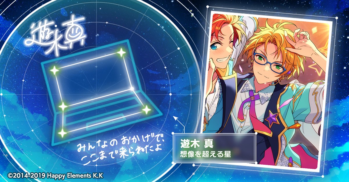 🌠#SHINE_YOUR_STARS🌠

遊木 真の星座が輝き出しました🌟

数多のアイドルたちの輝きを見届けましょう💫

app.adjust.com/f4ylk4m?deep_l…

#あんスタ