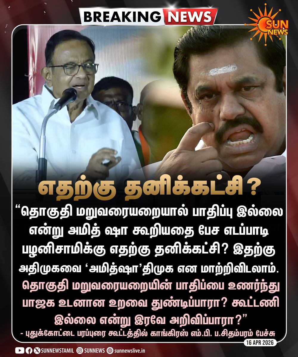 sunnewstamil's tweet image. #BREAKING |  “அமித் ஷா கூறியதை பேச எடப்பாடி பழனிசாமிக்கு எதற்கு தனிக்கட்சி?” -ப.சிதம்பரம்

#SunNews | #EdappadiPalanisamy | #PChidambaram | #AmitShah | #DelimitationBill