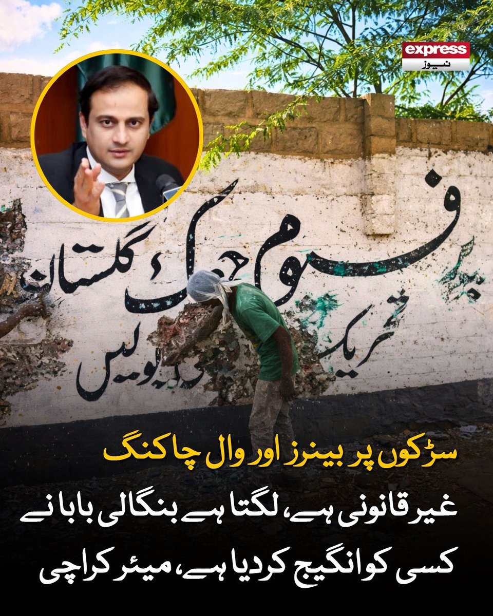 ExpressNewsPK's tweet image. جماعت اسلامی یا میرا کوئی مخالف میرے خلاف بات ضرور کرے لیکن بینر یا چاکنگ غیر قانونی ہے، مرتضیٰ وہاب

مزید پڑھیں : express.pk/story/2808788/

#Karachi #MayorKarachi #WallChalking #BannersBan #CityIssues